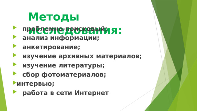 Методы исследования:    проблемно-поисковый;  анализ информации;  анкетирование;  изучение архивных материалов;  изучение литературы;  сбор фотоматериалов; интервью;  работа в сети Интернет 