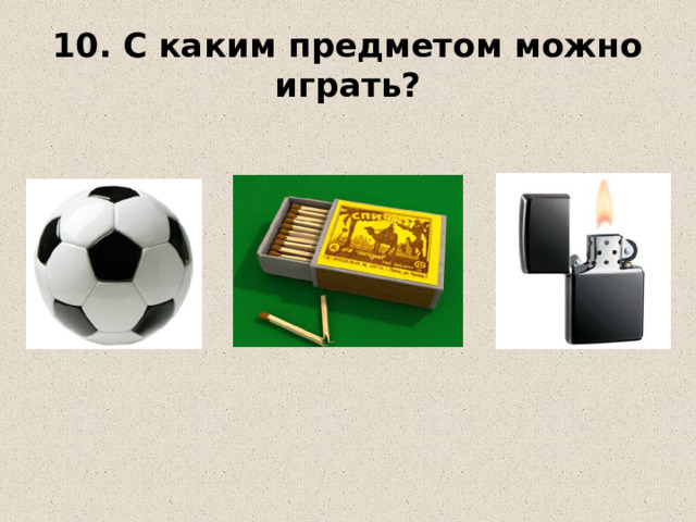 10. С каким предметом можно играть? 