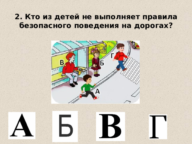 2. Кто из детей не выполняет правила безопасного поведения на дорогах? 