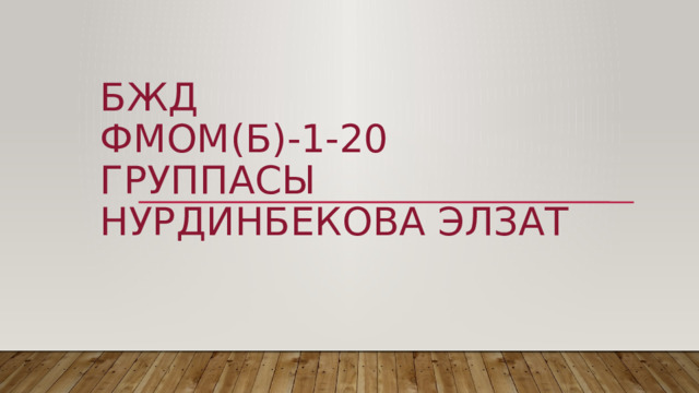 БЖд  фмом(б)-1-20 группасы  Нурдинбекова элзат     