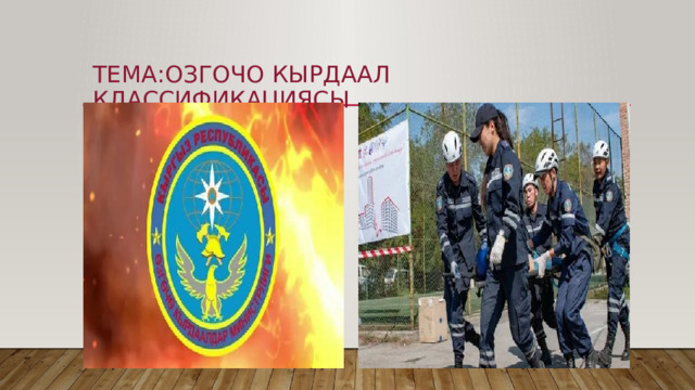 Тема:Озгочо кырдаал классификациясы 
