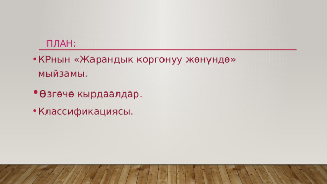 ПЛАН: КРнын «Жарандык коргонуу жөнүндө»  мыйзамы.  ө згөчө кырдаалдар. Классификациясы. 