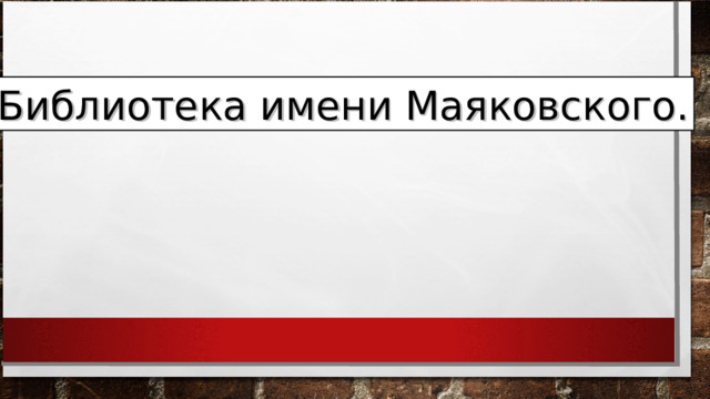 Библиотека имени Маяковского. 