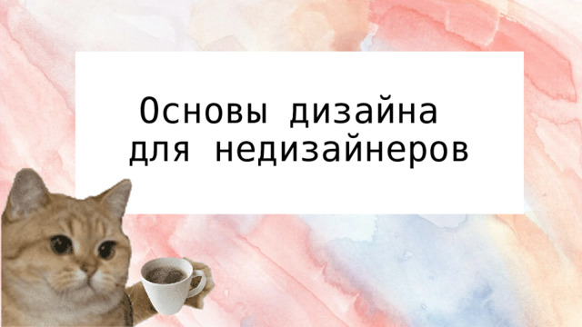  Основы дизайна  для недизайнеров   