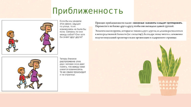  Приближенность   