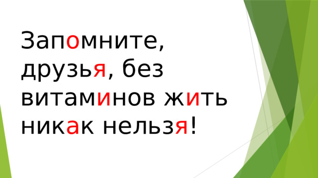 Зап о мните, друзь я , без витам и нов ж и ть ник а к нельз я ! 