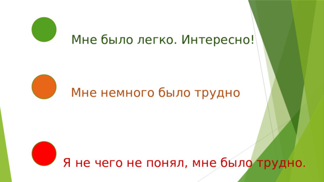 Мне было легко. Интересно! Мне немного было трудно Я не чего не понял, мне было трудно . 