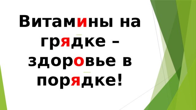 Витам и ны на гр я дке – здор о вье в пор я дке! 