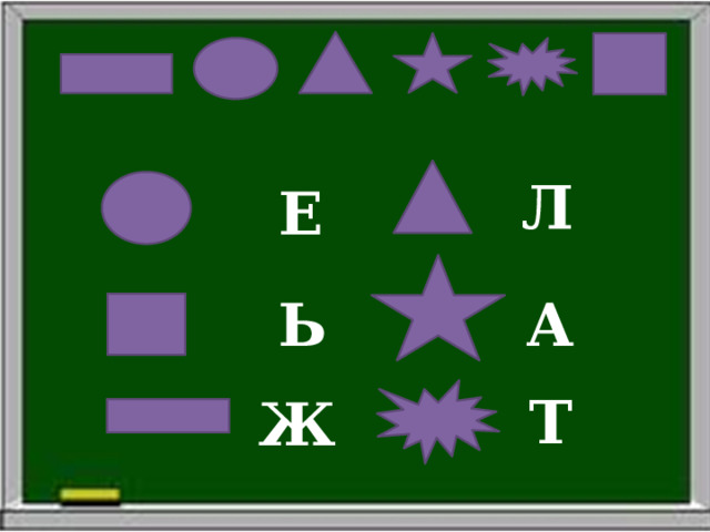 Л Е Ь А Т Ж 