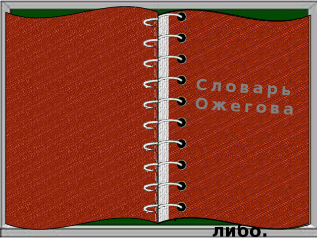Словарь Ожегова Желать- 1. Испытывать желание, хотеть. 2 .Пожелание чего-либо. 