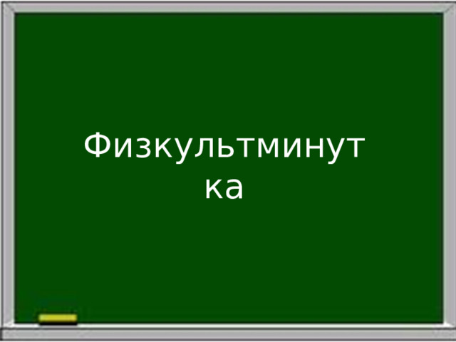 Физкультминутка 