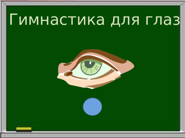 Гимнастика для глаз 