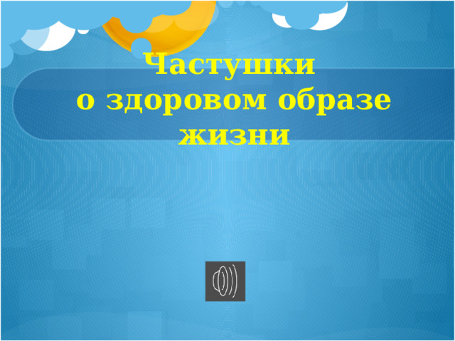 Частушки  о здоровом образе жизни 