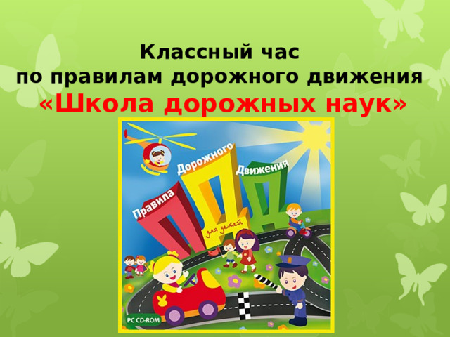 Классный час  по правилам дорожного движения  «Школа дорожных наук» 