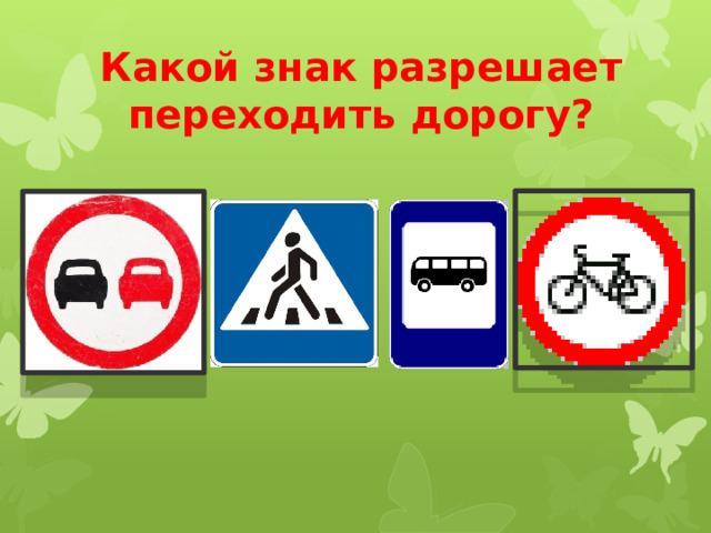 Какой знак разрешает переходить дорогу? 