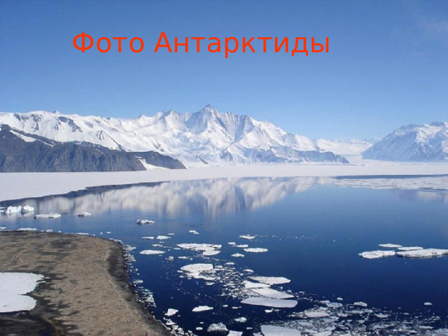 Фото Антарктиды 