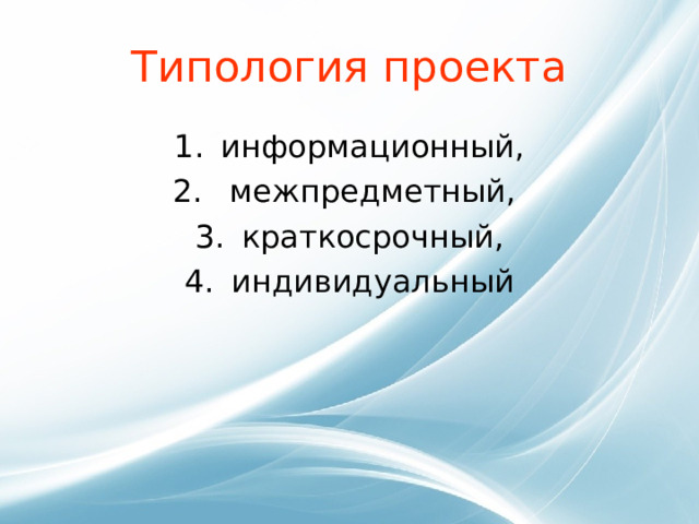 Типология проекта информационный,  межпредметный, краткосрочный, индивидуальный 
