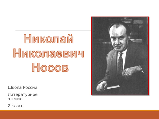 Школа России Литературное чтение 2 класс 