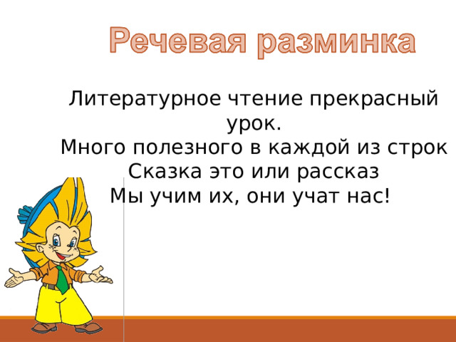 Литературное чтение прекрасный урок. Много полезного в каждой из строк Сказка это или рассказ Мы учим их, они учат нас! 