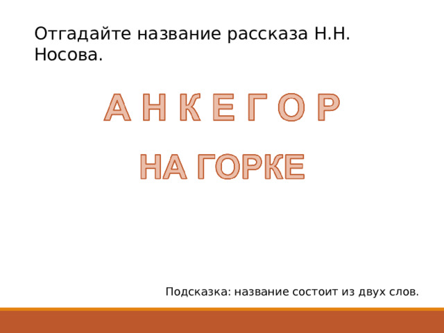Отгадайте название рассказа Н.Н. Носова. Подсказка: название состоит из двух слов.  