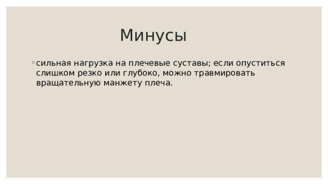  Минусы сильная нагрузка на плечевые суставы; если опуститься слишком резко или глубоко, можно травмировать вращательную манжету плеча. 