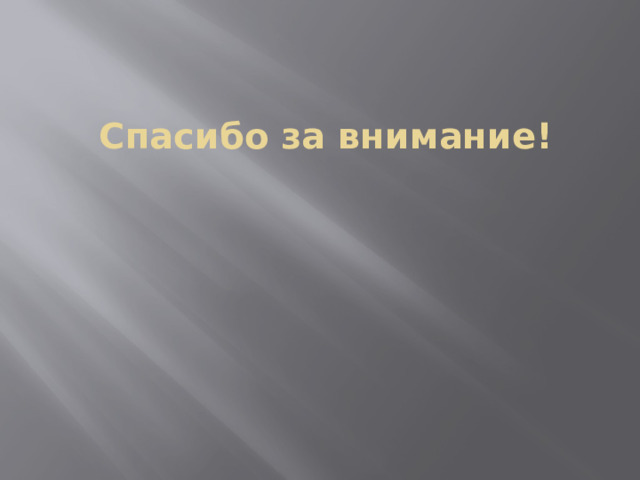 Спасибо за внимание! 