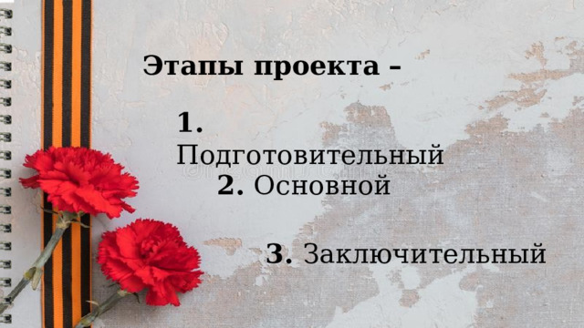   Этапы проекта  –   1. Подготовительный   2. Основной   3. Заключительный 