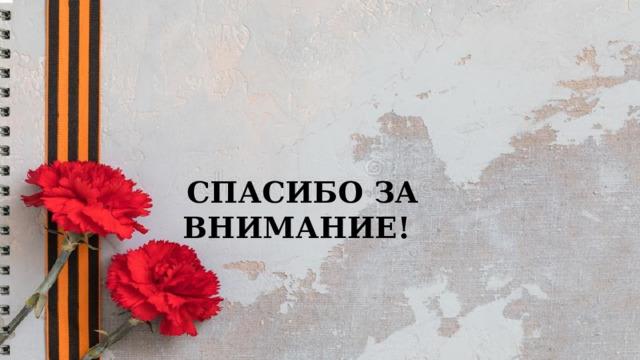   СПАСИБО ЗА ВНИМАНИЕ! 