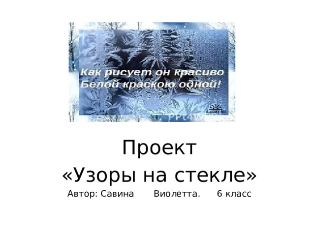 Проект «Узоры на стекле» Автор: Савина Виолетта. 6 класс 