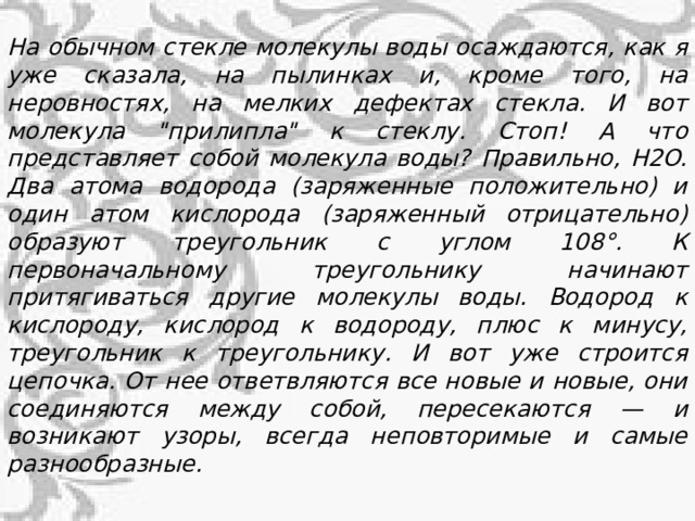 На обычном стекле молекулы воды осаждаются, как я уже сказала, на пылинках и, кроме того, на неровностях, на мелких дефектах стекла. И вот молекула 