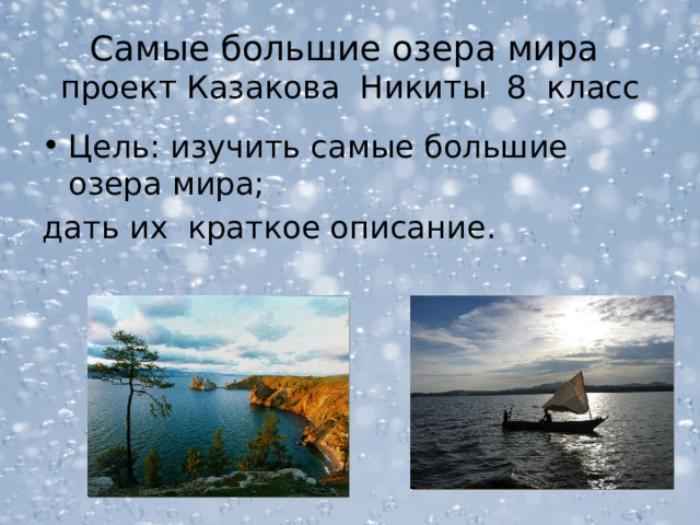 Самые большие озера мира  проект Казакова Никиты 8 класс Цель: изучить самые большие озера мира; дать их краткое описание. 