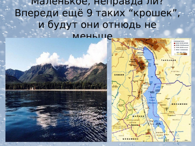 Маленькое, неправда ли? Впереди ещё 9 таких “крошек”, и будут они отнюдь не меньше… 