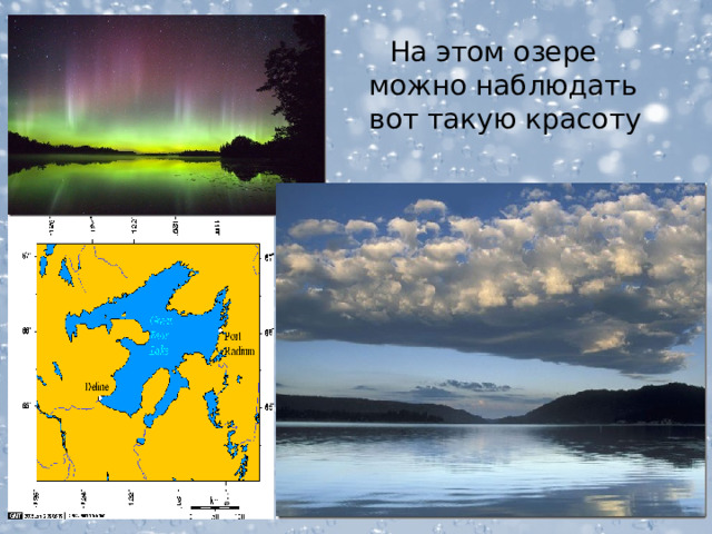  На этом озере можно наблюдать вот такую красоту  