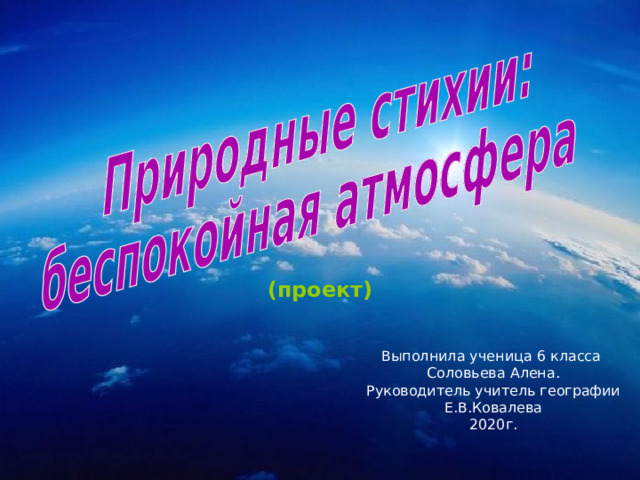 (проект) Выполнила ученица 6 класса Соловьева Алена. Руководитель учитель географии Е.В.Ковалева 2020г. 