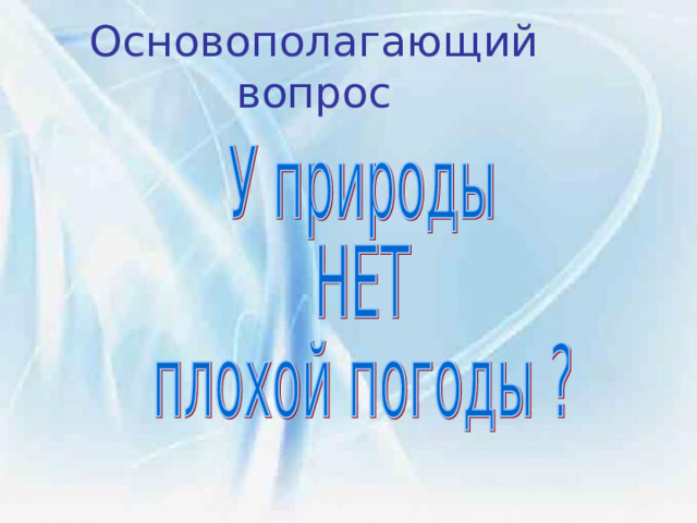 Основополагающий вопрос 
