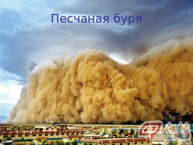 Песчаная буря 
