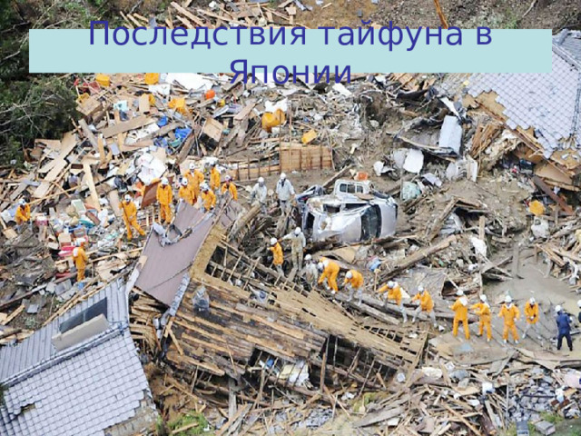 Последствия тайфуна в Японии 
