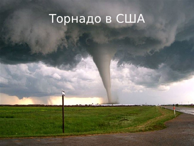 Торнадо в США 