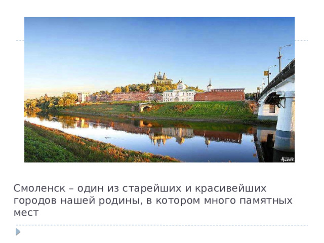 Смоленск – один из старейших и красивейших городов нашей родины, в котором много памятных мест 