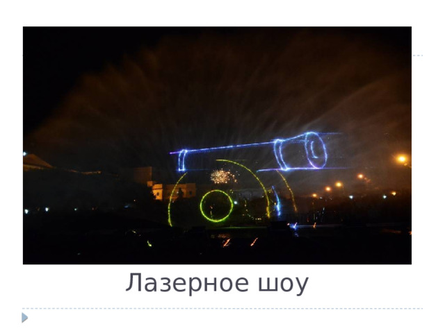 Лазерное шоу 
