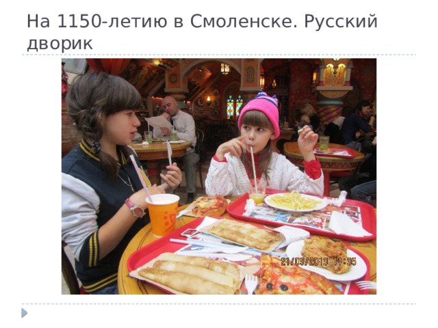 На 1150-летию в Смоленске. Русский дворик 