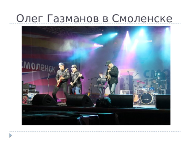 Олег Газманов в Смоленске 