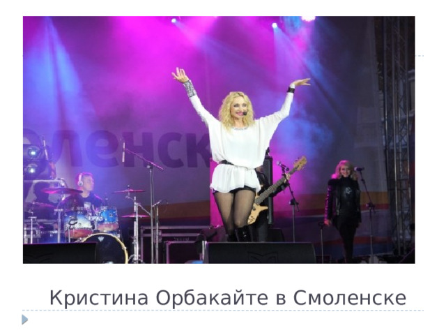 Кристина Орбакайте в Смоленске 
