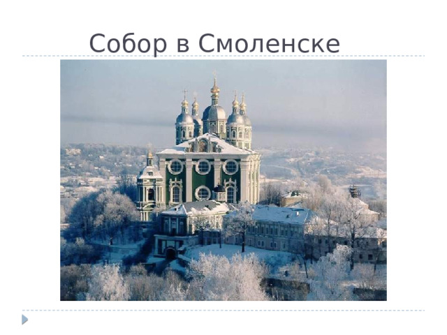 Собор в Смоленске 