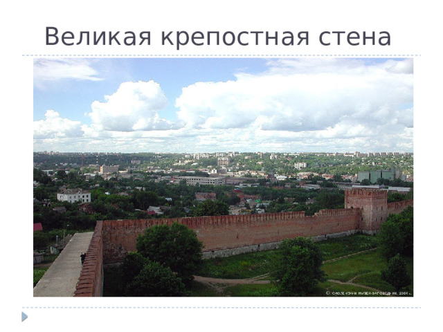 Великая крепостная стена 