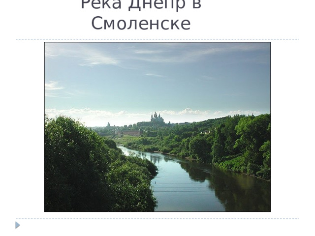 Река Днепр в Смоленске 