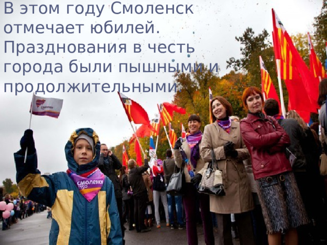 В этом году Смоленск отмечает юбилей.  Празднования в честь города были пышными и продолжительными. 