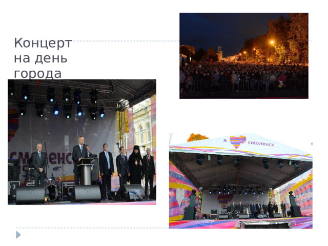 Концерт на день города 