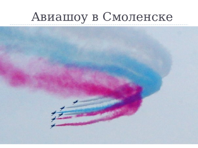 Авиашоу в Смоленске 