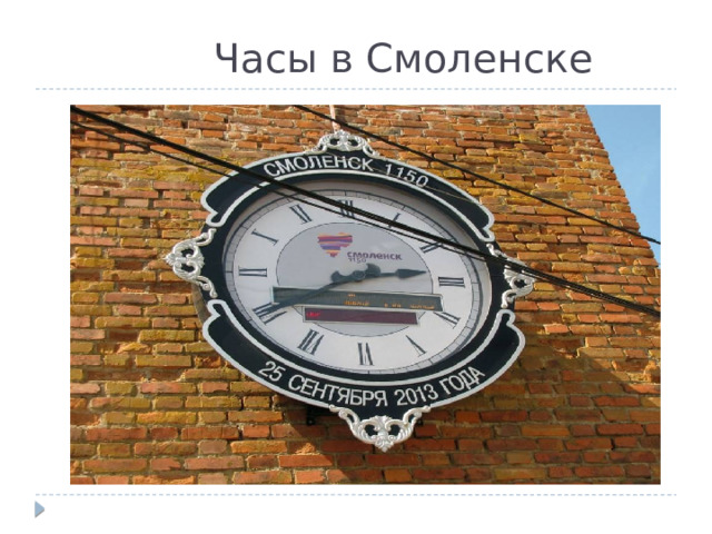 Часы в Смоленске 